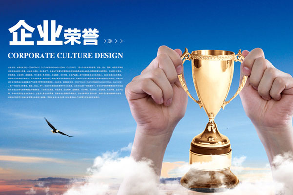 企業榮譽