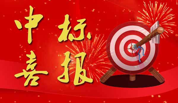 熱烈慶祝我公司中標中科院某所“連續波速調管電源項目”
