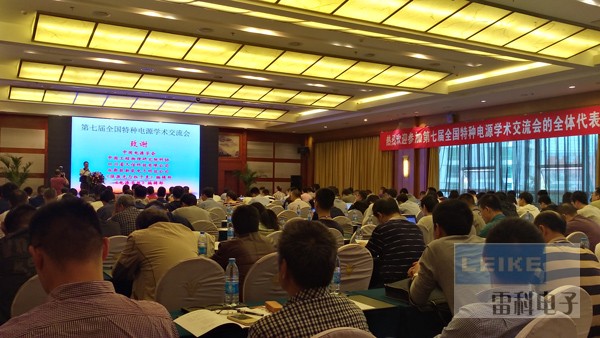 9月27日第七屆全國特種電源學術交流會在昆明順利召開